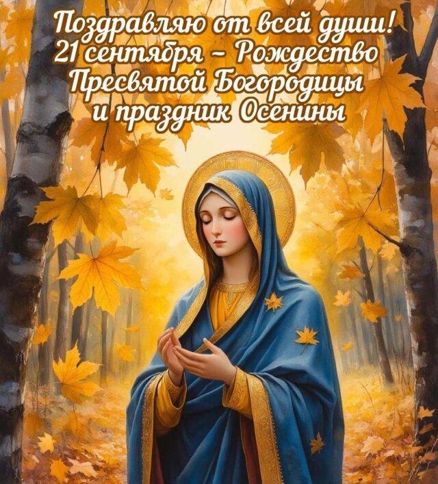 Фото Рождество пресвятой Богородицы в 2025 году: праздник для всех православных 21 сентября 3